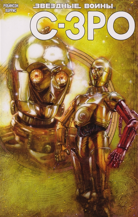 

Звездные войны C-3PO