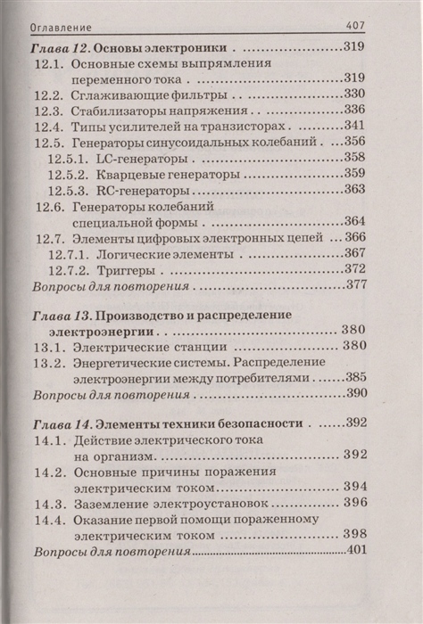 Электроника содержание. Ю Г Синдеев Электротехника с основами. Содержание курса электротехники. Синдеев Электротехника.