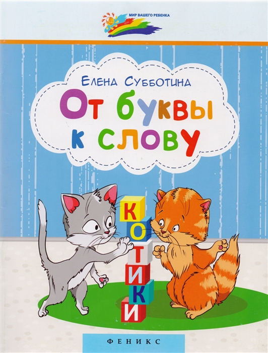 

От буквы к слову