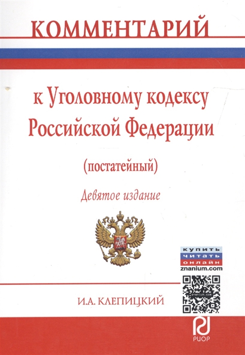 

Комментарий к Уголовному кодексу Российской Федерации постатейный