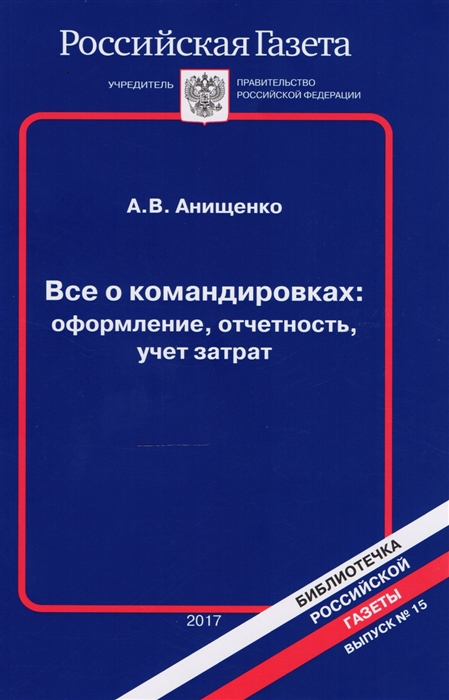 Все о командировках Оформление отчетность учет затрат