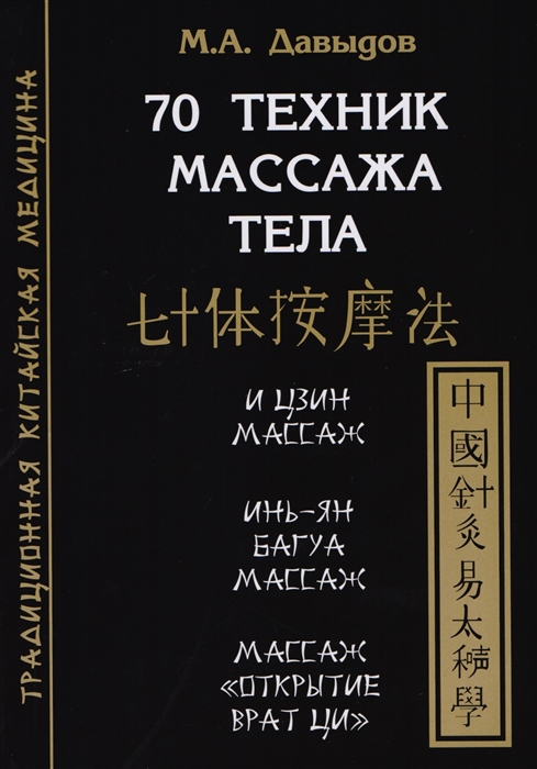 

70 техник массажа тела