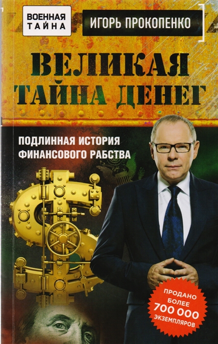 

Великая тайна денег Подлинная история финансового рабства