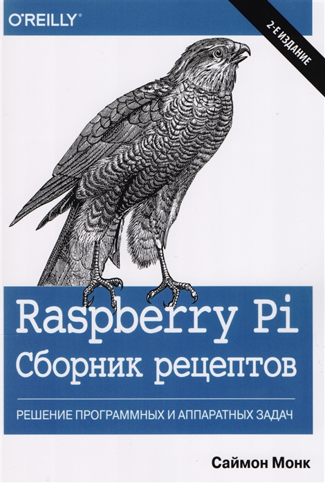 Монк С. - Raspberry Pi Сборник рецептов Решение программных и аппаратных задач