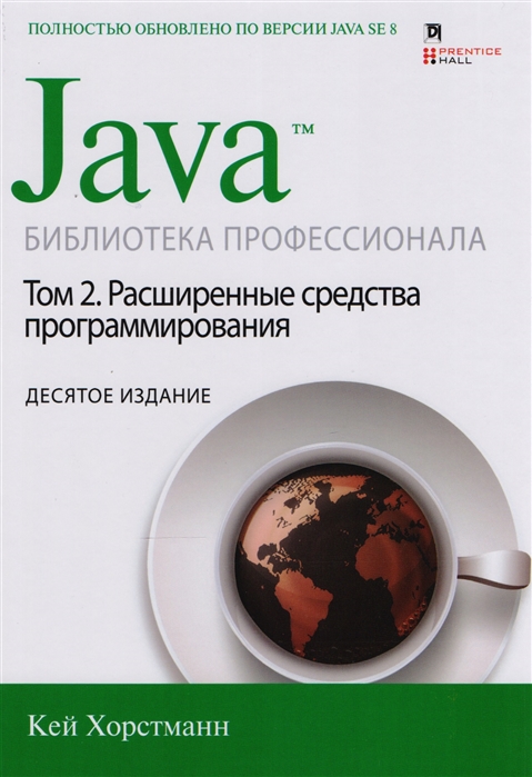 

Java Библиотека профессионала Том 2 Расширенные средства программирования
