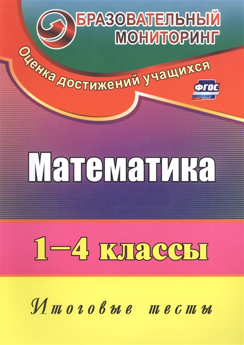 

Математика 1-4 классы Итоговые тесты ФГОС