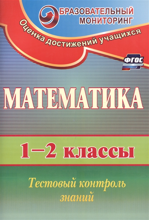 

Математика 1-2 классы Тестовый контроль знаний ФГОС