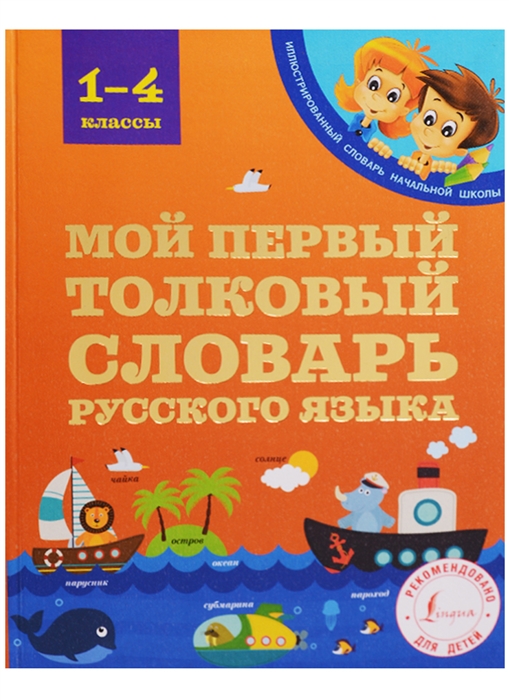 

Мой первый толковый словарь русского языка 1-4 классы