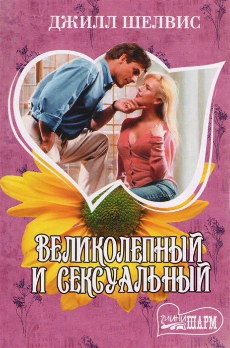 

Великолепный и сексуальный