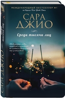 Среди тысячи лиц Среди тысячи лиц