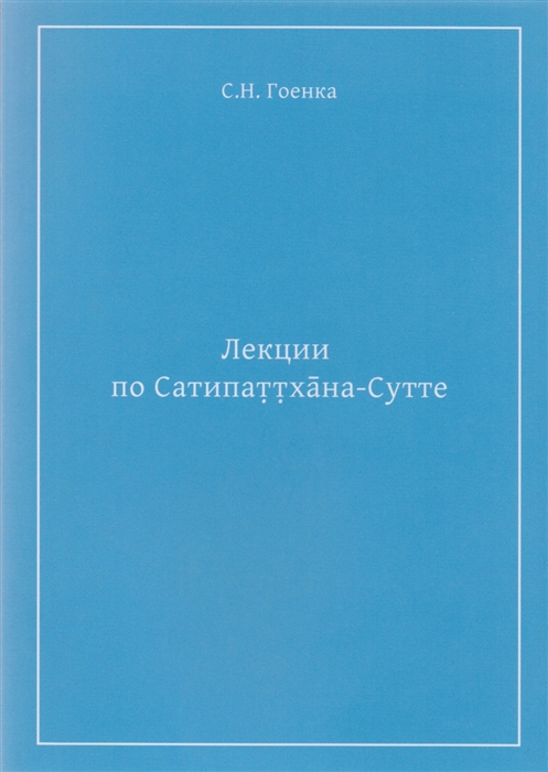 

Лекции по Сатипаттхана-Сутте Сокращенное изложение лекций курса Маха-Сатипаттхана-Сутта