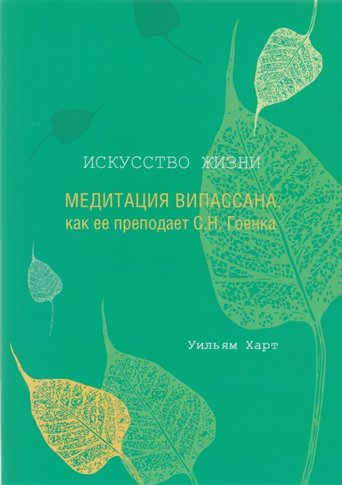 

Искусство жизни Медитация Випассана как ее преподает С Н Гоенка