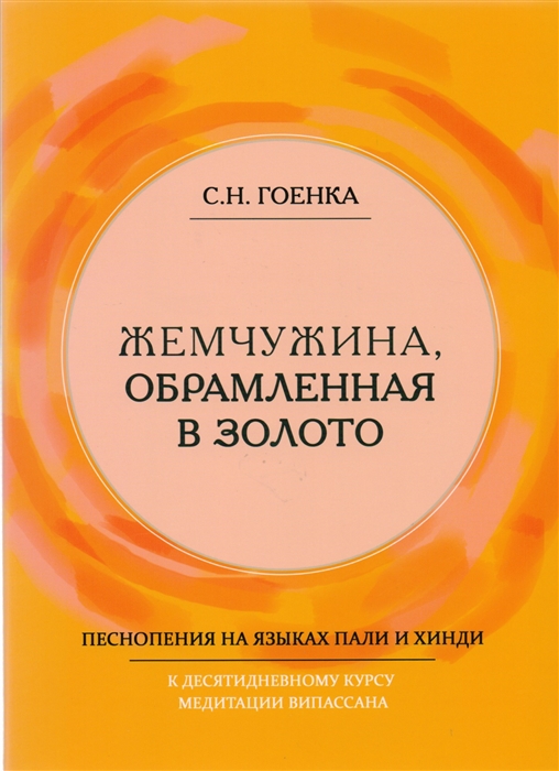 

Жемчужина обрамленная в золото Справочник парийатти песнопения на языках пали и хинди к десятидневному курсу медитации випассана как ее преподпет Ачарья С Н Гоенка