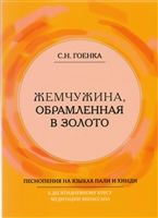 Жемчужина, обрамленная в золото. Справочник парийатти, песнопения на языках пали и хинди к десятидневному курсу медитации випассана, как ее преподпет Ачарья С.Н. Гоенка Жемчужина, обрамленная в золото. Справочник парийатти, песнопения на языках пали и хинди к десятидневному курсу медитации випассана, как ее преподпет Ачарья С.Н. Гоенка