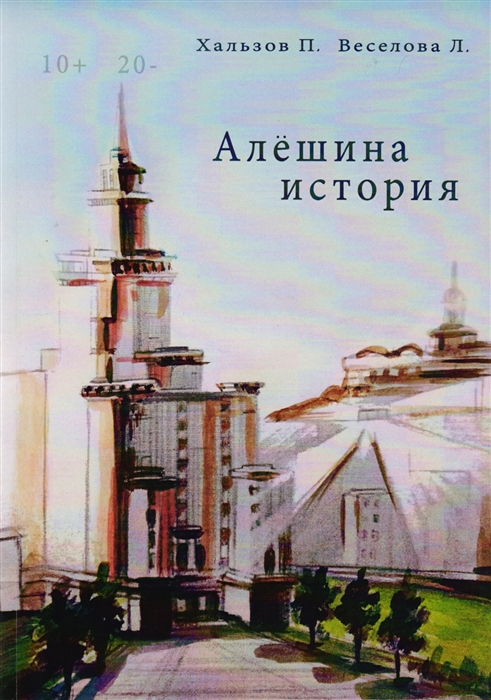 

Алешина история