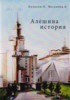 Алешина история Алешина история