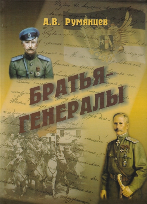 Румянцев А. - Братья-генералы Русская вьюга Исторические новеллы