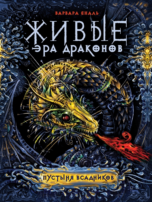 

Живые Эра драконов Книга 1 Пустыня всадников
