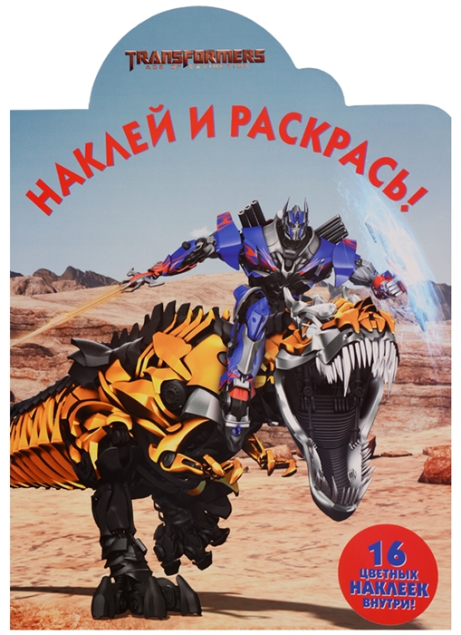 

Наклей и раскрась Трансформеры 3