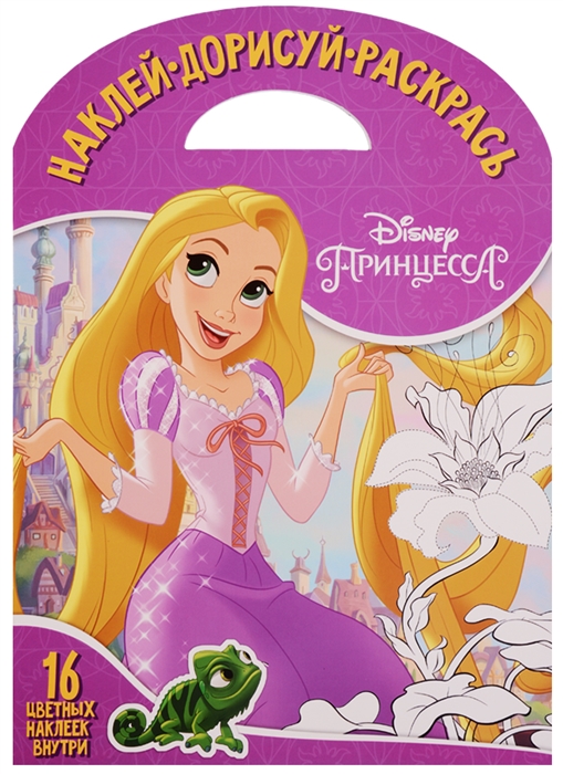

Наклей дорисуй и раскрась Принцесса Disney