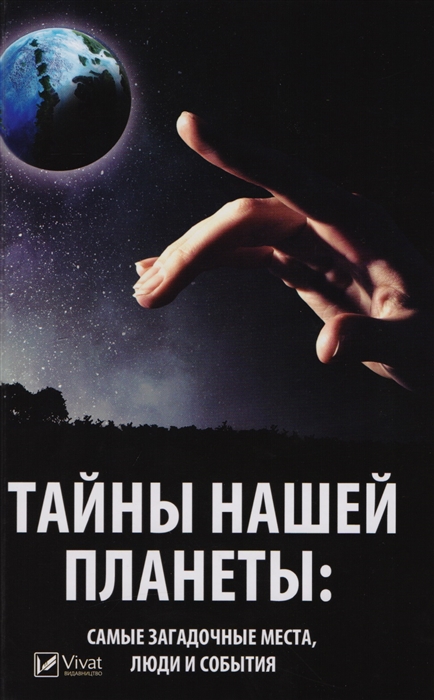 

Тайны нашей планеты Самые загадочные места люди и события