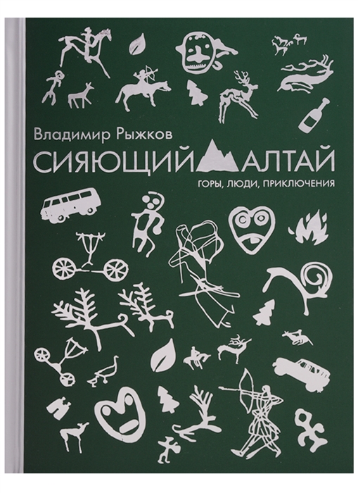 

Сияющий Алтай Горы люди приключения