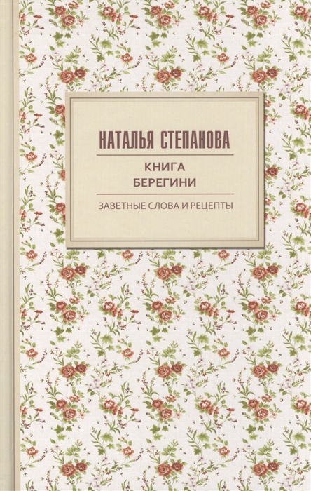 Степанова Н. - Книга берегини Заветные слова и рецепты