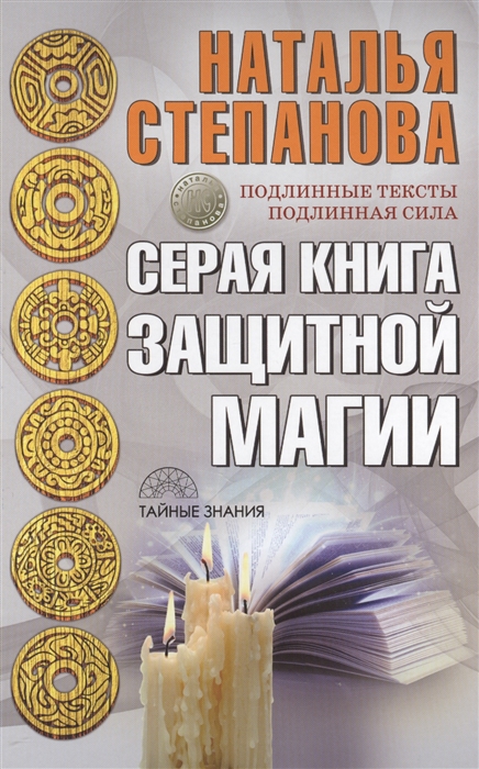 

Серая книга защитной магии