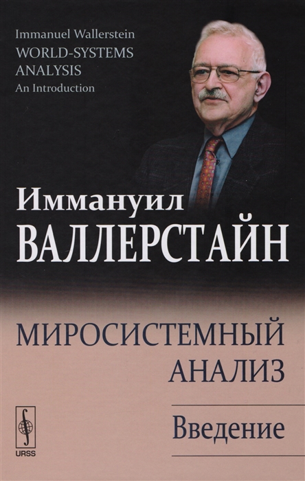 

Миросистемный анализ Введение
