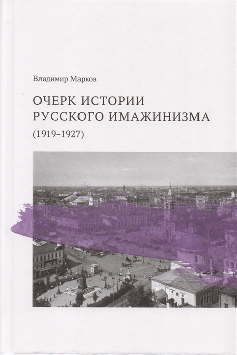 Очерк истории русского имажинизма 1919-1927