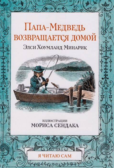 

Папа-медведь возвращается домой