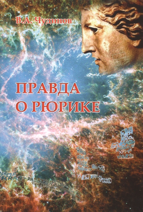 

Правда о Рюрике