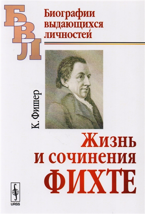 

Жизнь и сочинения Фихте