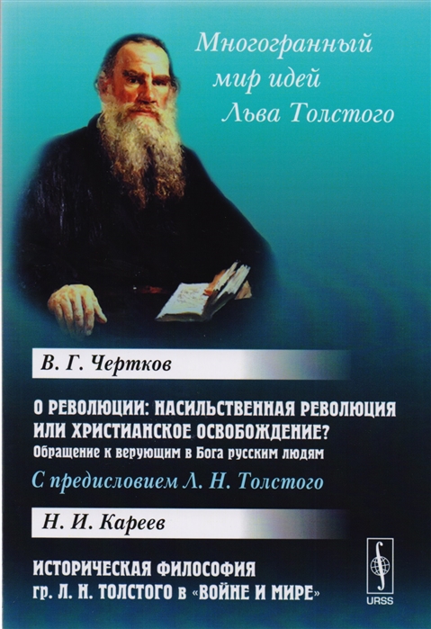 Чертков В., Кареев Н. - О революции Насильственная революция или христианское освобождение Обращение к верующим в Бога русским людям Историческая философия Л Н Толстого в Войне и мире