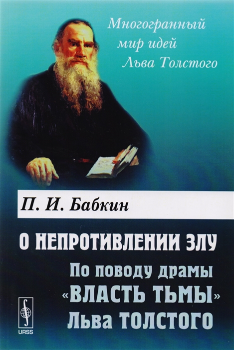 

О непротивлении злу По поводу драмы Власть тьмы Льва Толстого