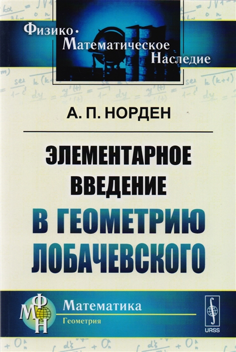 

Элементарное введение в геометрию Лобачевского