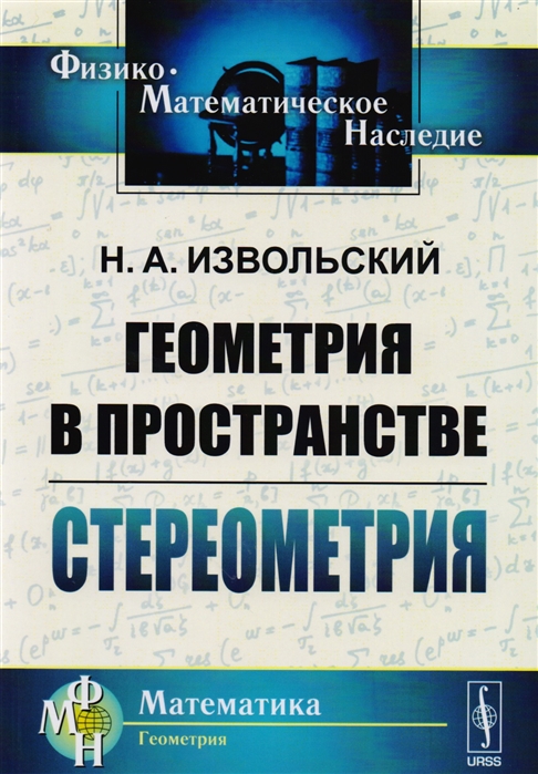 

Геометрия в пространстве Стереометрия