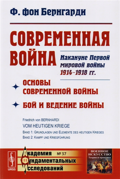 

Современная война Основы современной войны Бой и ведение войны Накануне Первой мировой войны 1914-1918 гг