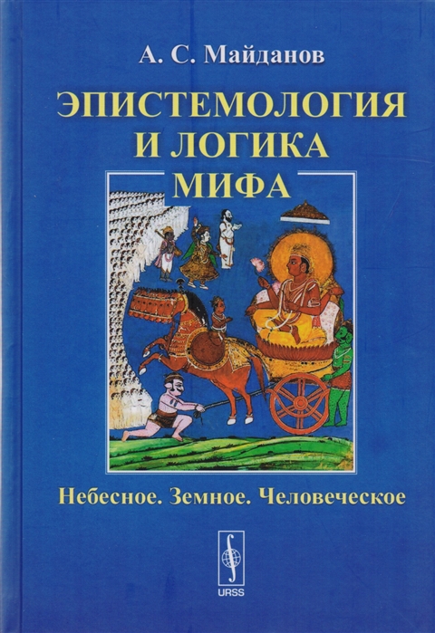 Майданов А. - Эпистемология и логика мифа Небесное Земное Человеческое