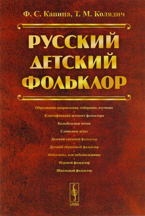 

Русский детский фольклор Учебное пособие