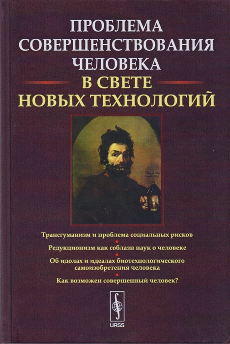 

Проблемы совершенствования человека в свете новых технологий