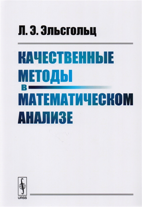 

Качественные методы в математическом анализе