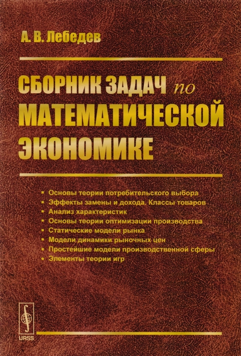 Лебедев А. - Сборник задач по математической экономике