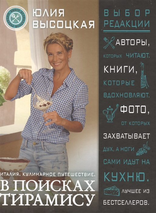 

Италия Кулинарное путешествие В поисках тирамису