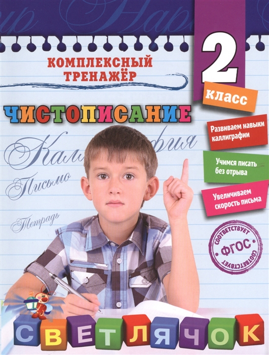 

Чистописание 2 класс