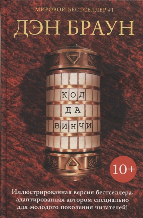

Код да Винчи