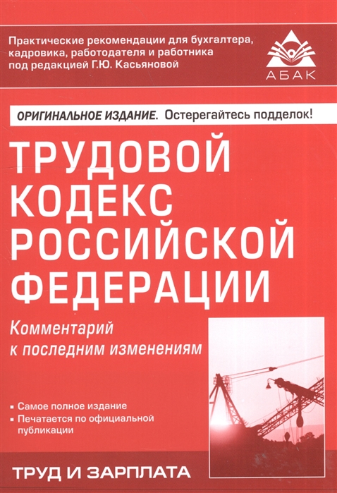 

Трудовой кодекс Российской Федерации Комментарий к последним изменениям