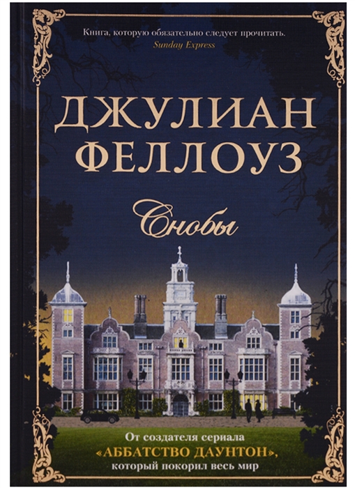 

Снобы