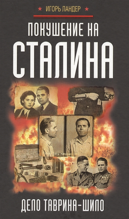 

Покушение на Сталина дело Таврина - Шило