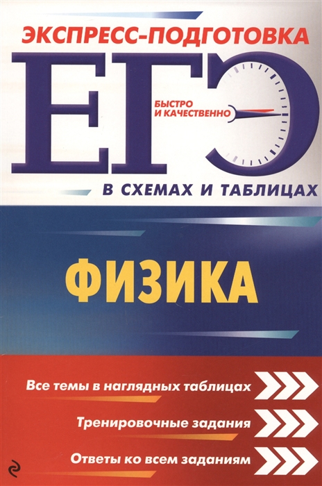 

ЕГЭ. Физика. Экспресс-подготовка в схемах и таблицах